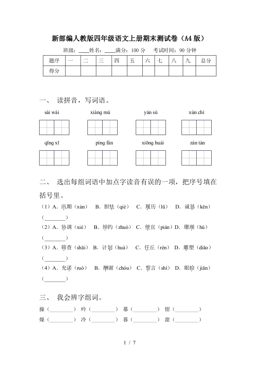 新部编人教版四年级语文上册期末测试卷(A4版)