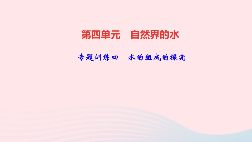 九年级化学上册第四单元自然界的水专题训练四水的组成的探究课件新版新人教版