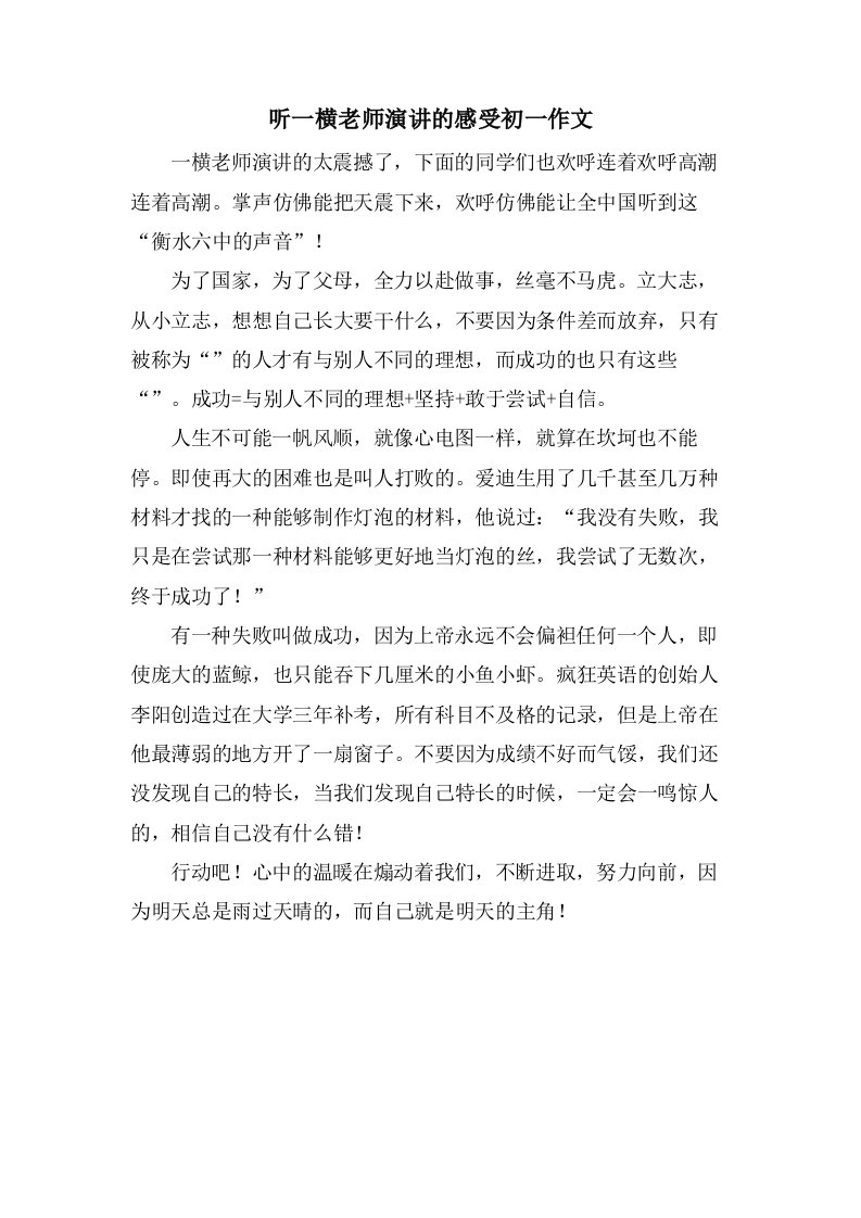 听一横老师演讲的感受初一作文