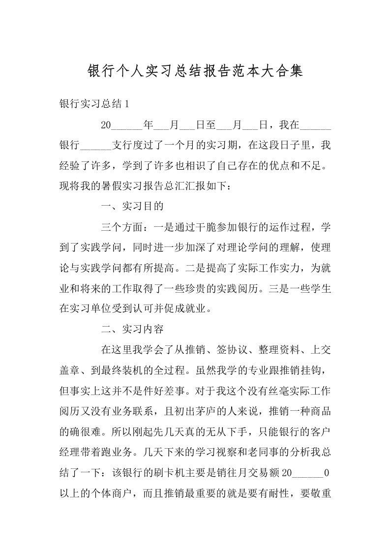 银行个人实习总结报告范本大合集