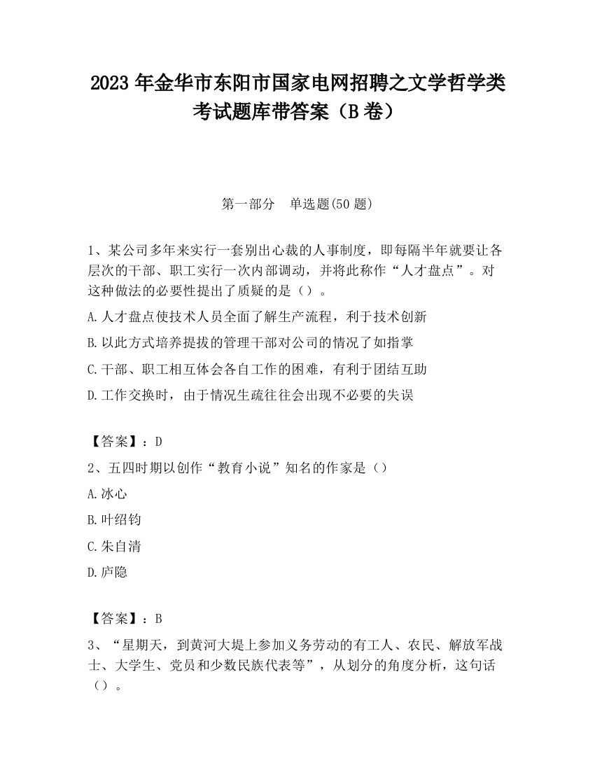 2023年金华市东阳市国家电网招聘之文学哲学类考试题库带答案（B卷）