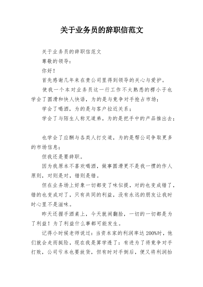 关于业务员的辞职信范文_3