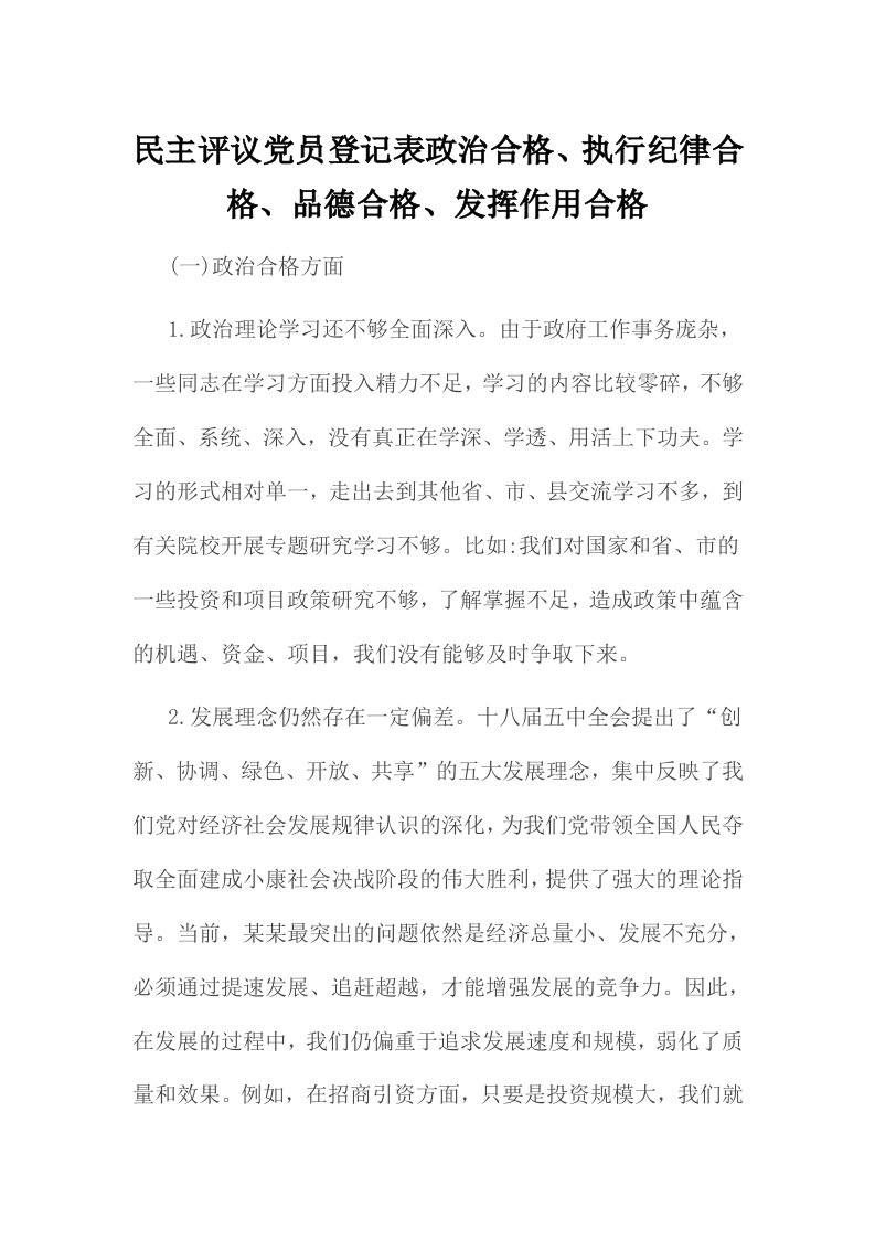 民主评议党员登记表政治合格、执行纪律合格、品德合格、发挥作用合格