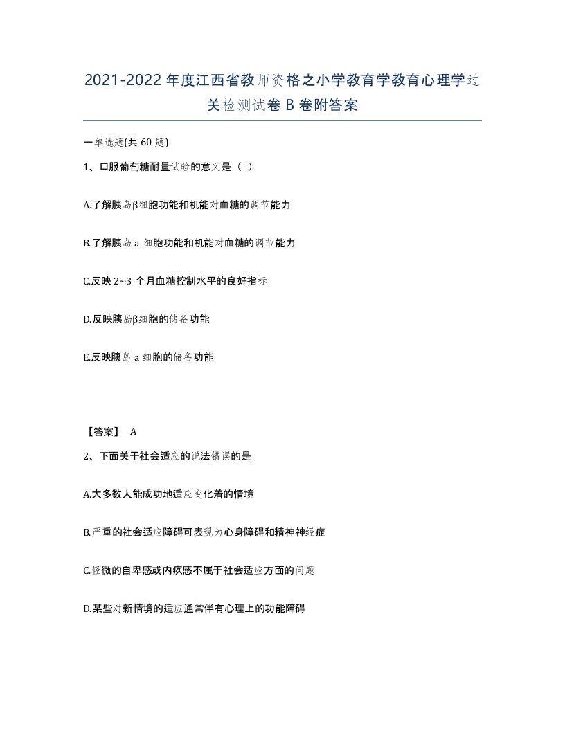 2021-2022年度江西省教师资格之小学教育学教育心理学过关检测试卷B卷附答案