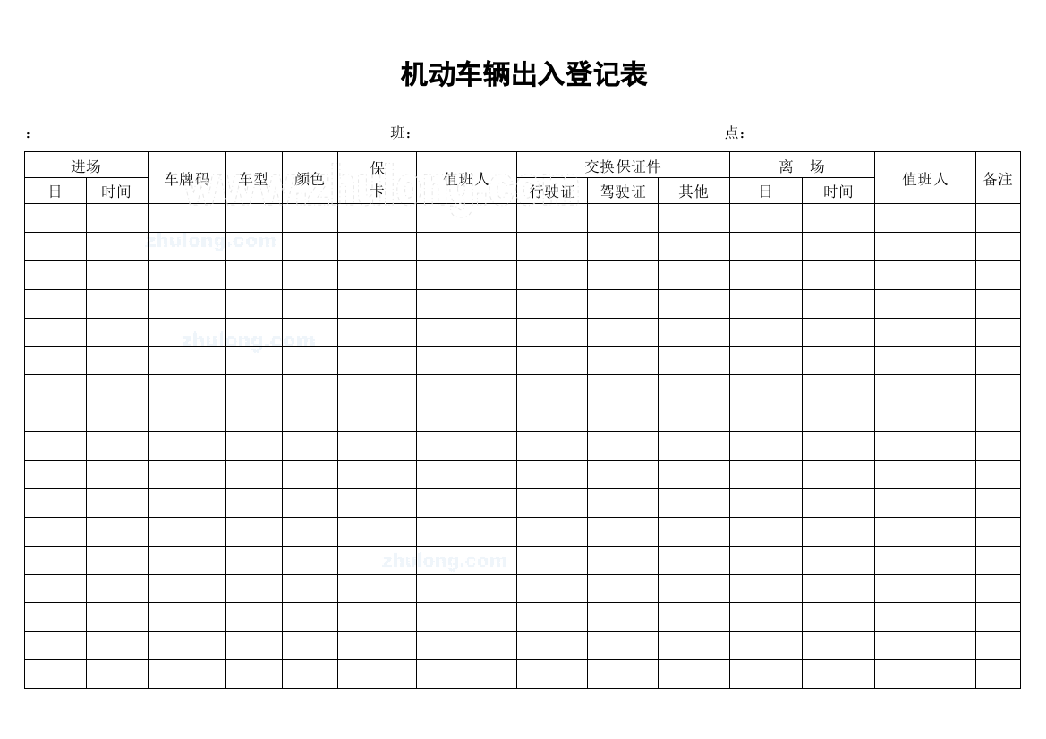 机动车辆出入登记表_secret