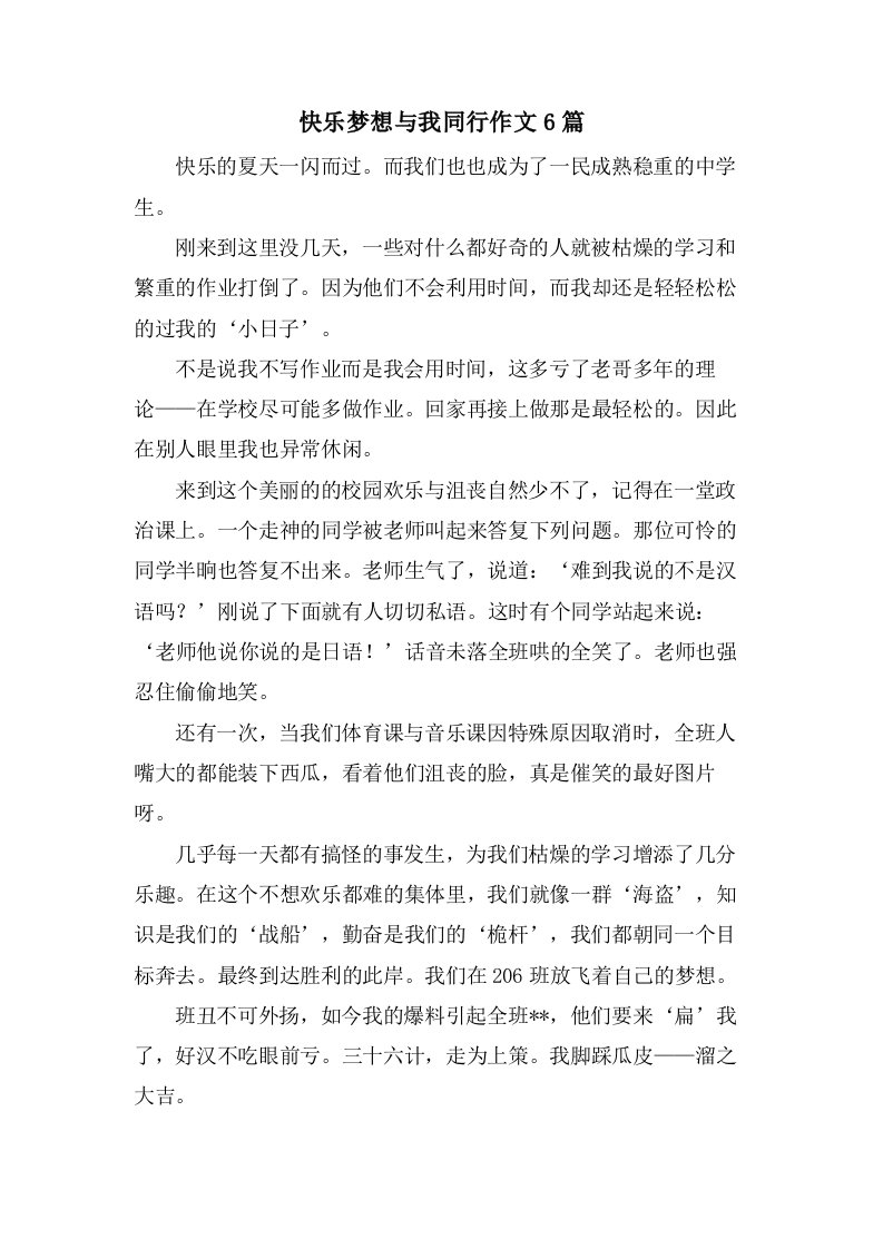 快乐梦想与我同行作文6篇