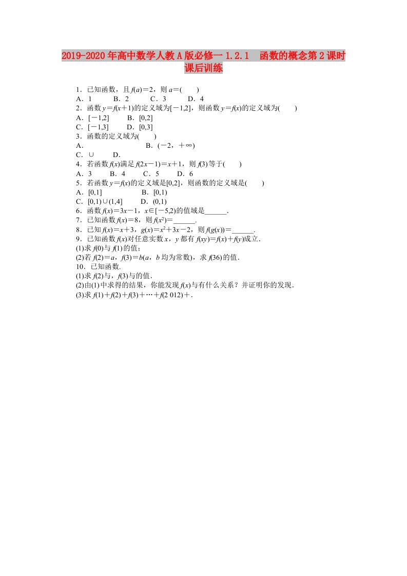 2019-2020年高中数学人教A版必修一1.2.1　函数的概念第2课时课后训练