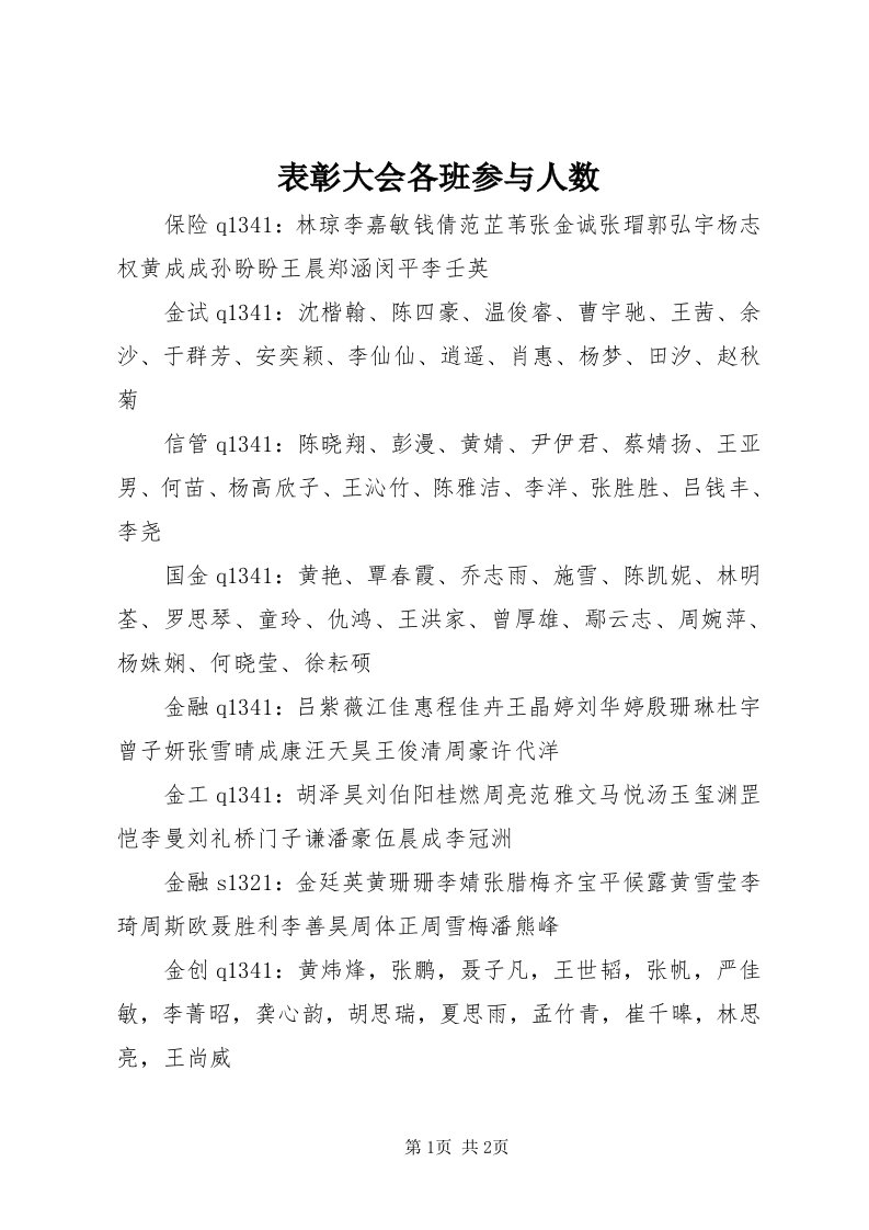 表彰大会各班参与人数