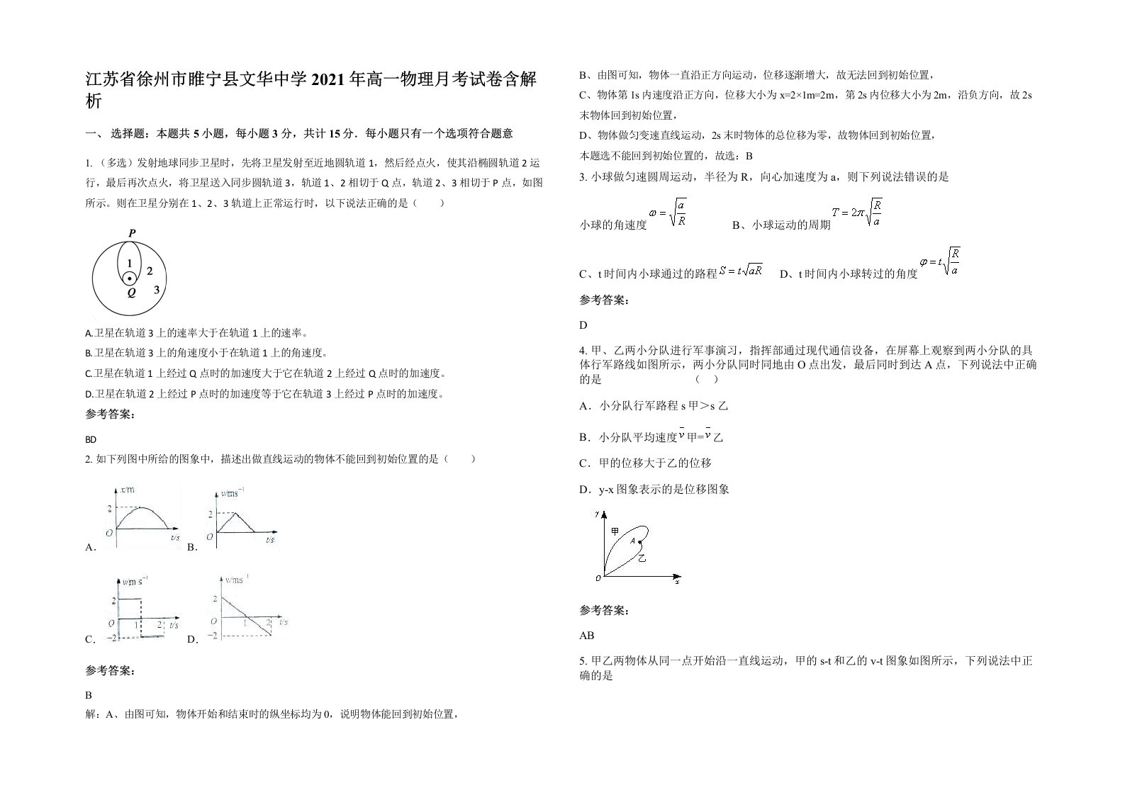 江苏省徐州市睢宁县文华中学2021年高一物理月考试卷含解析