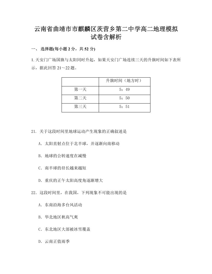 云南省曲靖市市麒麟区茨营乡第二中学高二地理模拟试卷含解析