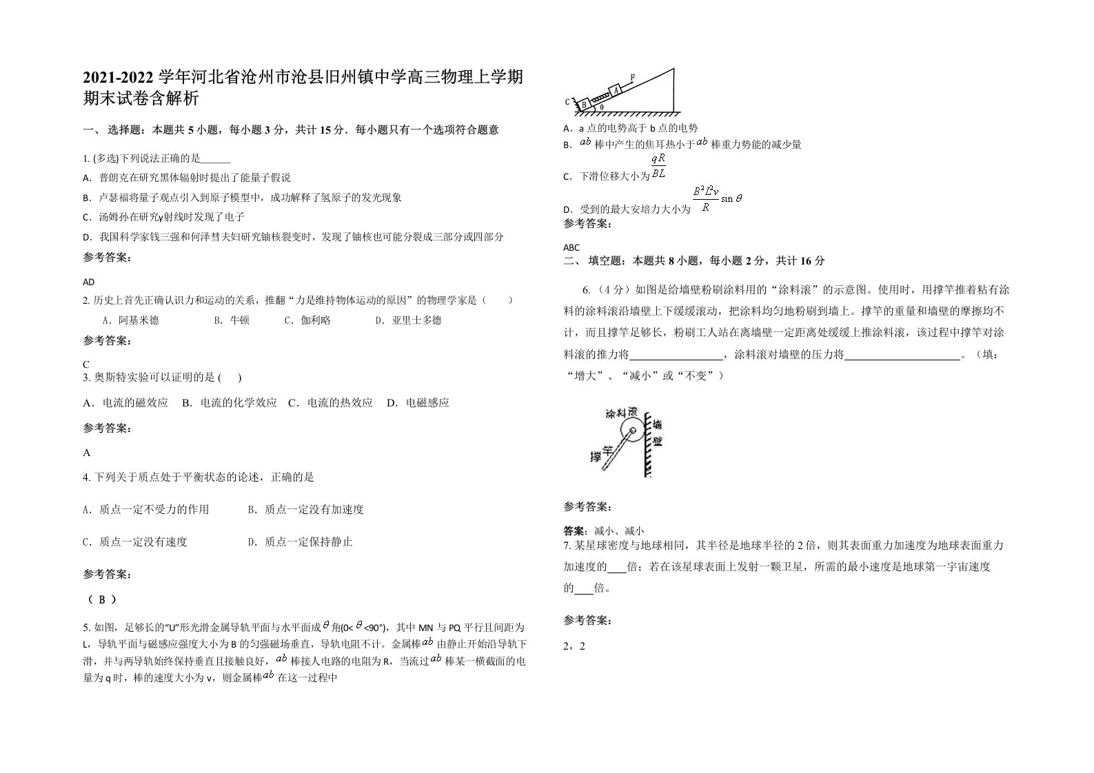 2021-2022学年河北省沧州市沧县旧州镇中学高三物理上学期期末试卷含解析