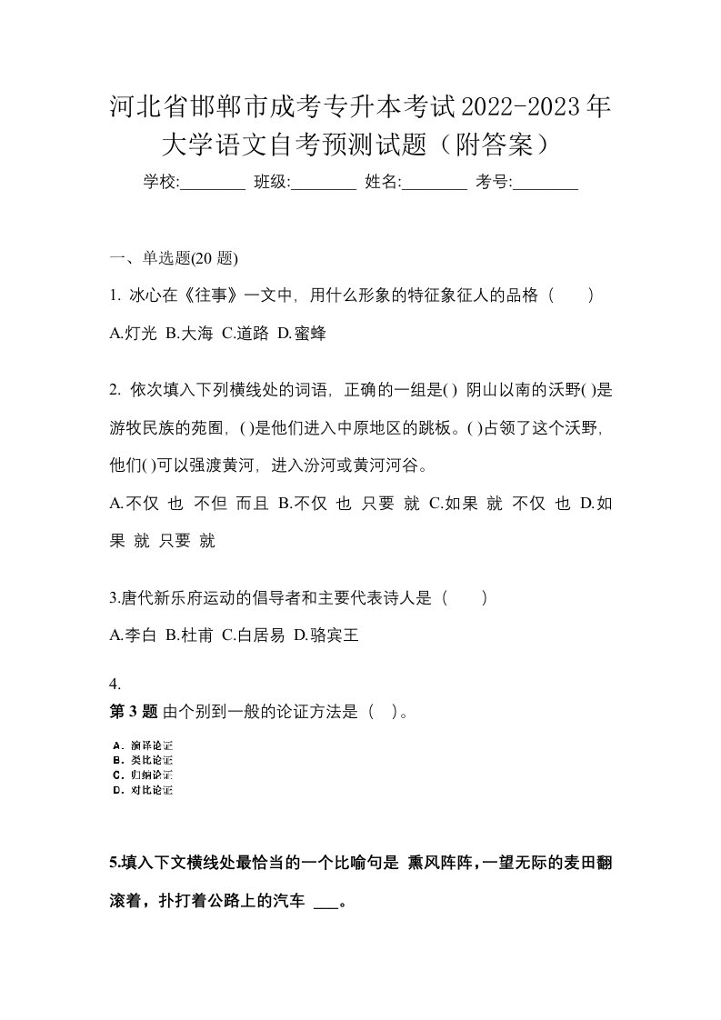 河北省邯郸市成考专升本考试2022-2023年大学语文自考预测试题附答案