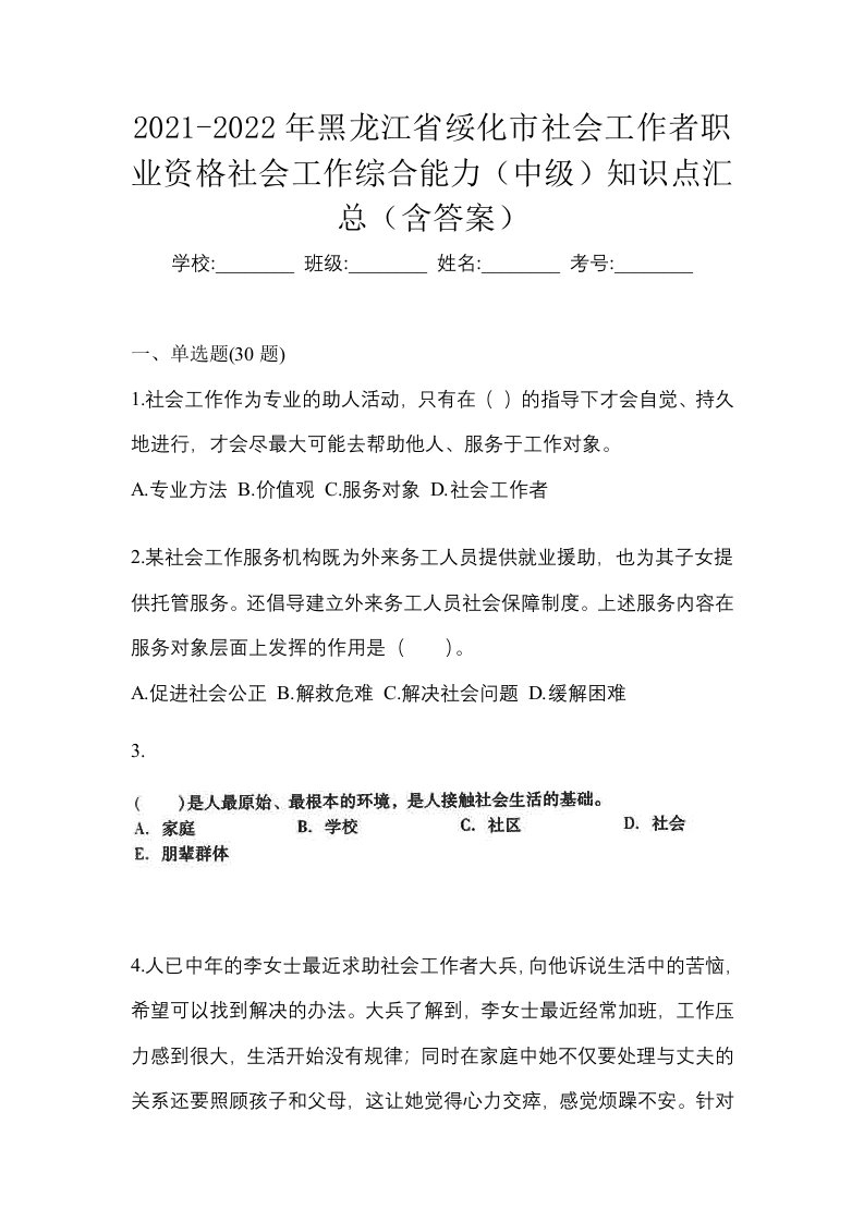 2021-2022年黑龙江省绥化市社会工作者职业资格社会工作综合能力中级知识点汇总含答案