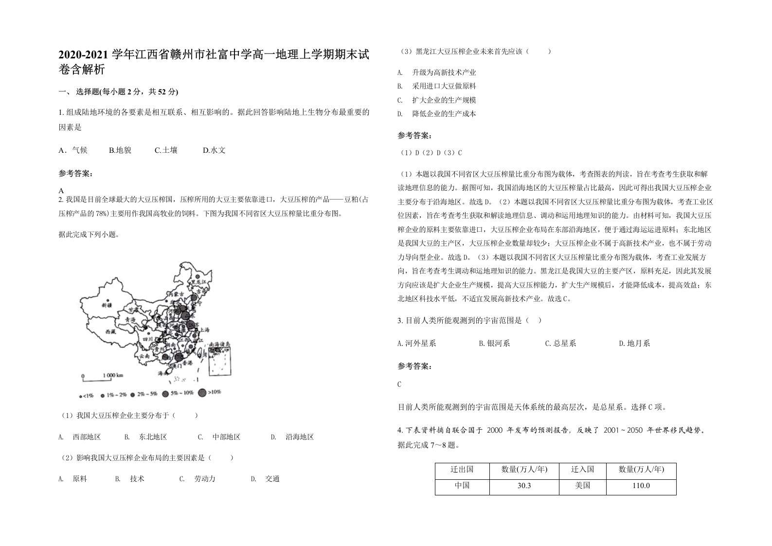 2020-2021学年江西省赣州市社富中学高一地理上学期期末试卷含解析