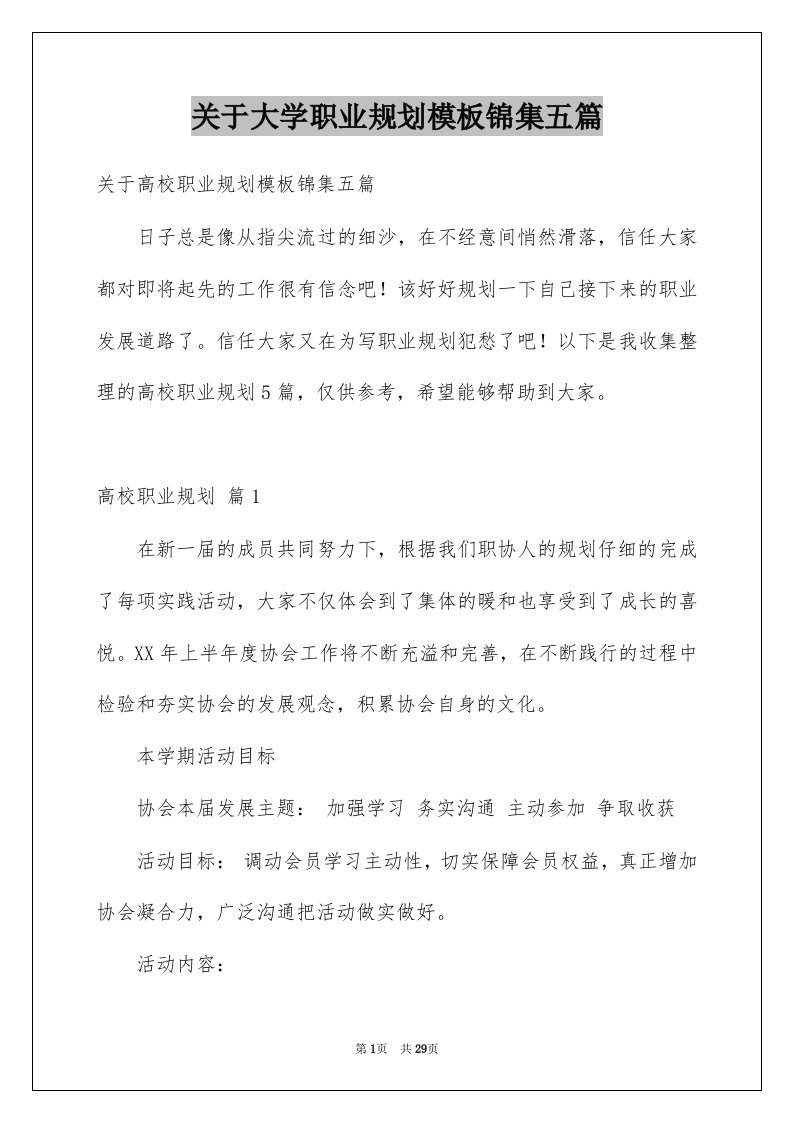 关于大学职业规划模板锦集五篇