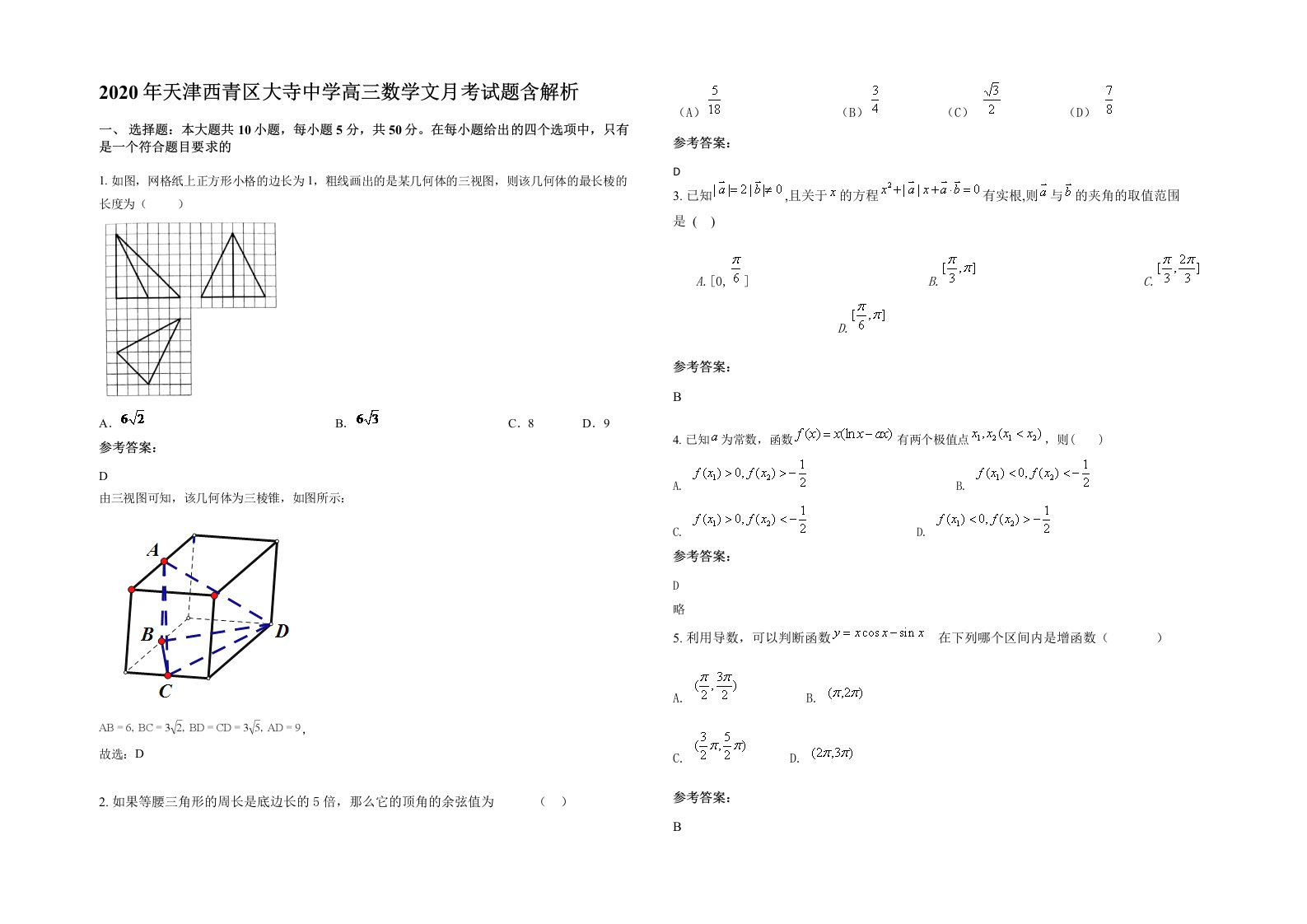 2020年天津西青区大寺中学高三数学文月考试题含解析