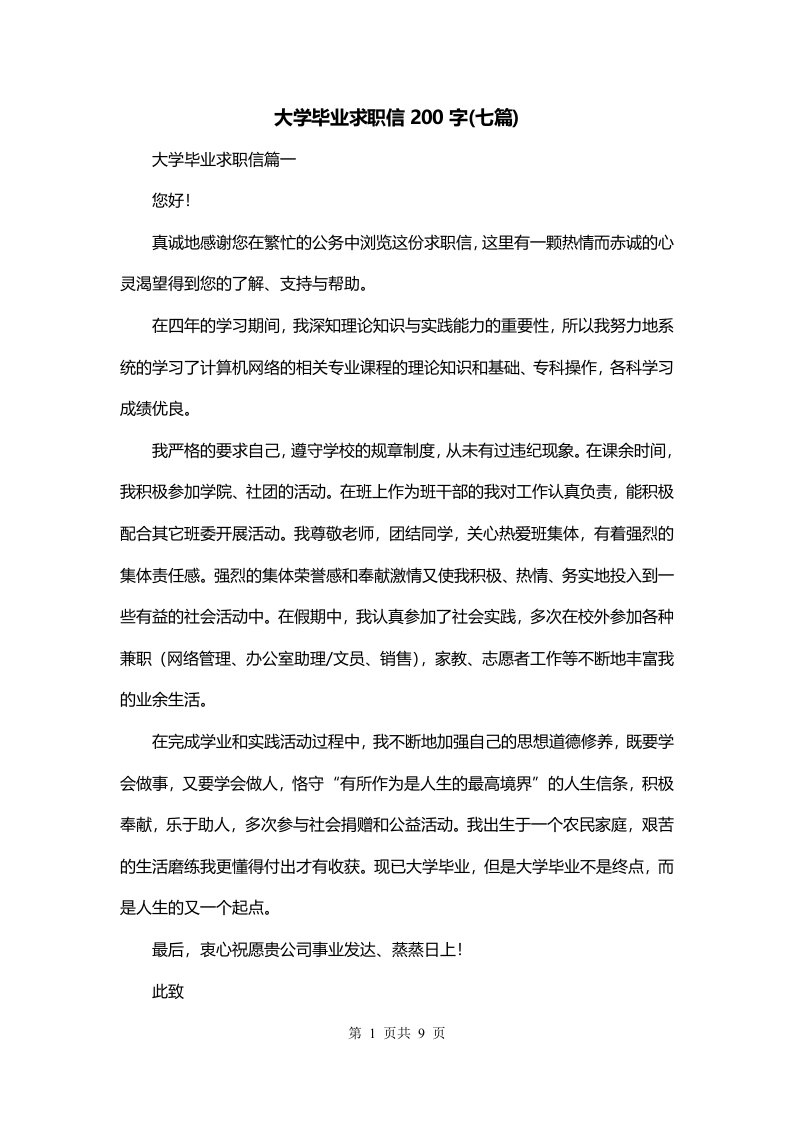 大学毕业求职信200字七篇_0