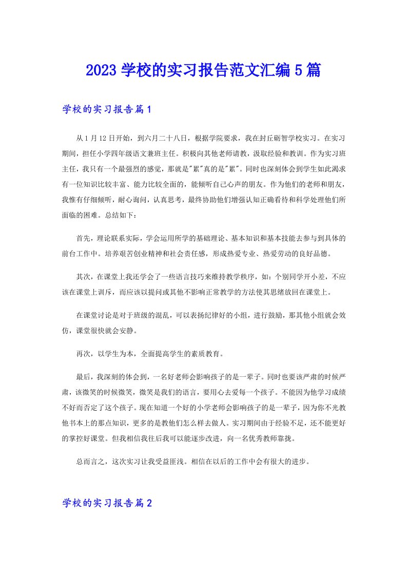 2023学校的实习报告范文汇编5篇