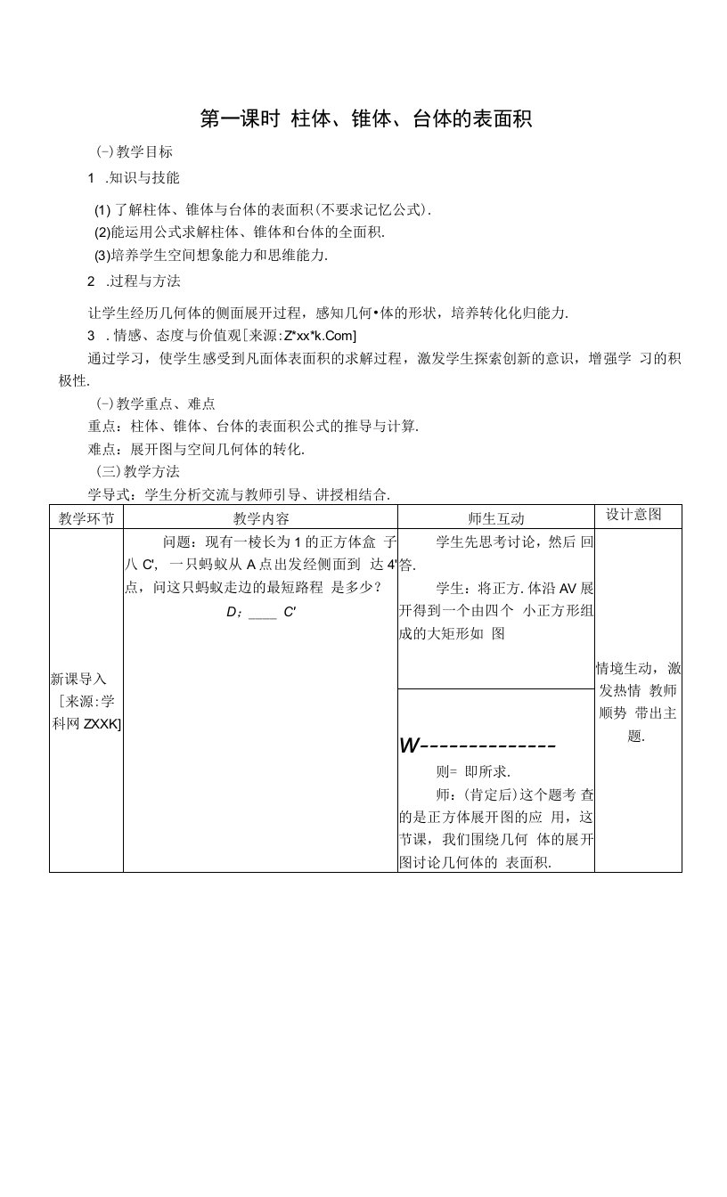 1.3.1柱体、锥体、台体的表面积公开课教案教学设计课件资料