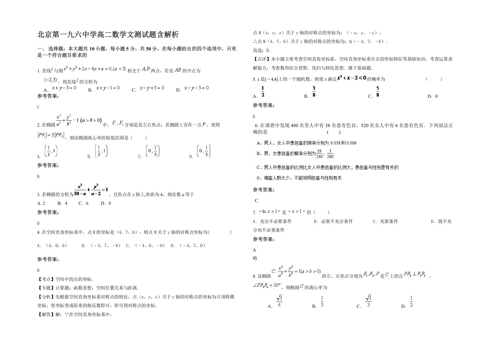 北京第一九六中学高二数学文测试题含解析