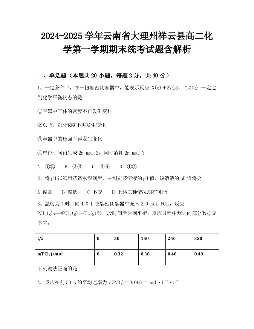 2024-2025学年云南省大理州祥云县高二化学第一学期期末统考试题含解析