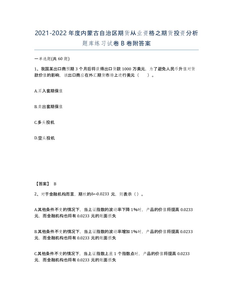 2021-2022年度内蒙古自治区期货从业资格之期货投资分析题库练习试卷B卷附答案