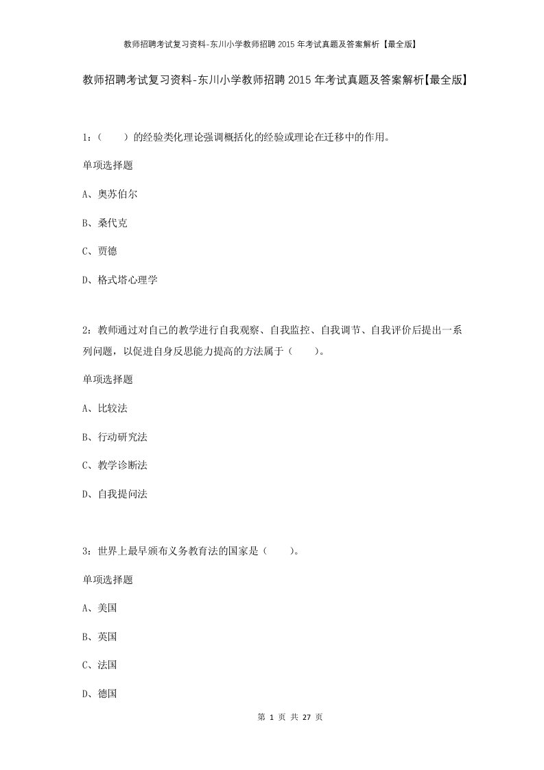 教师招聘考试复习资料-东川小学教师招聘2015年考试真题及答案解析最全版