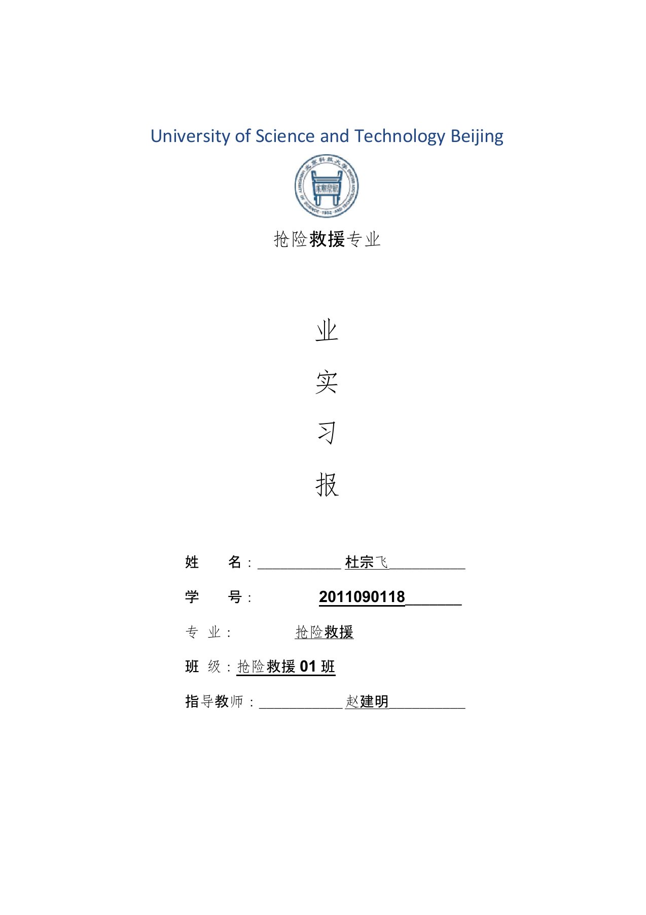 抢险救援专业毕业实习报告范文