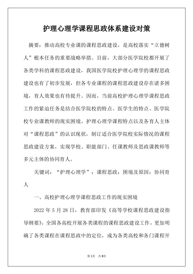 护理心理学课程思政体系建设对策