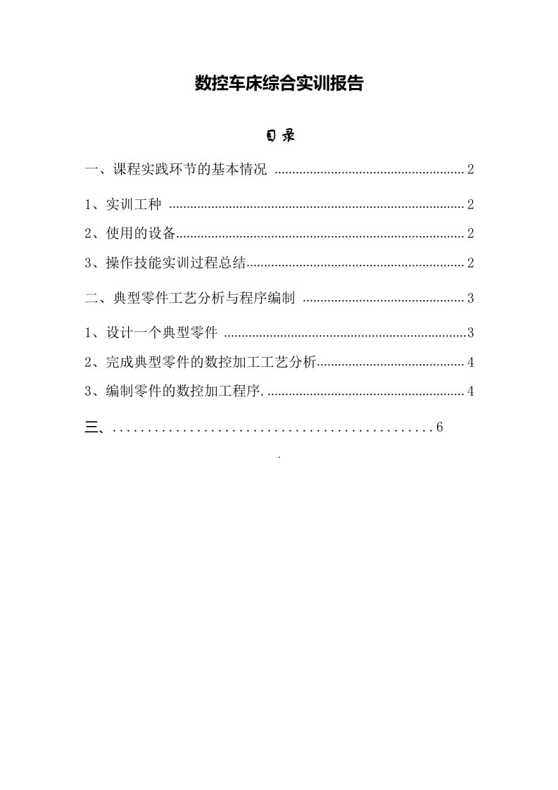 数控加工-数控加工综合实训报告