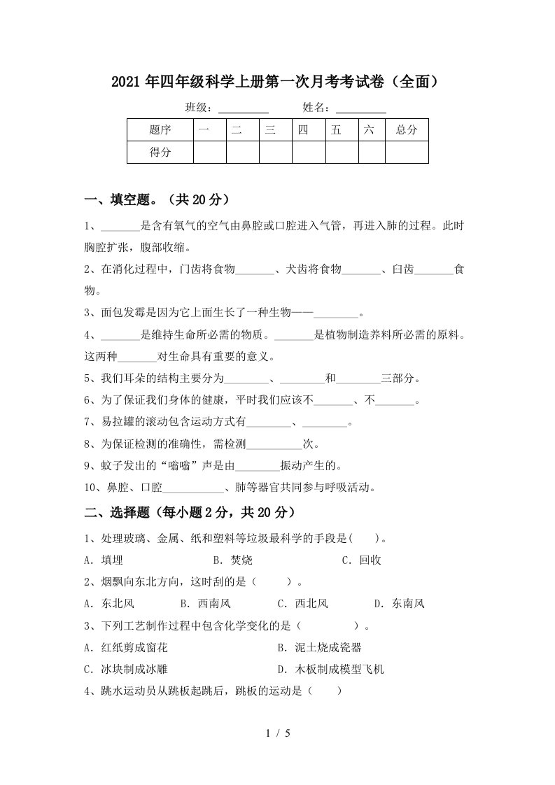 2021年四年级科学上册第一次月考考试卷全面