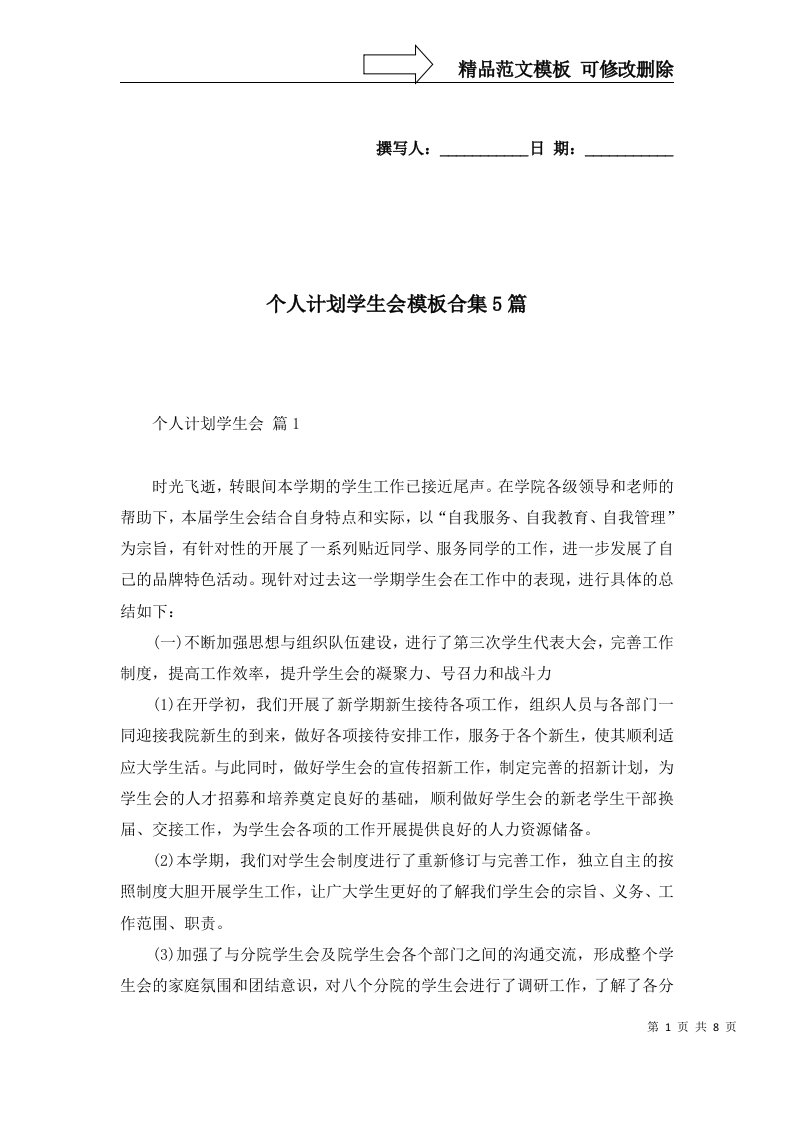 个人计划学生会模板合集5篇