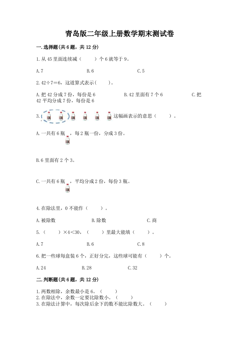 青岛版二年级上册数学期末测试卷附参考答案（突破训练）