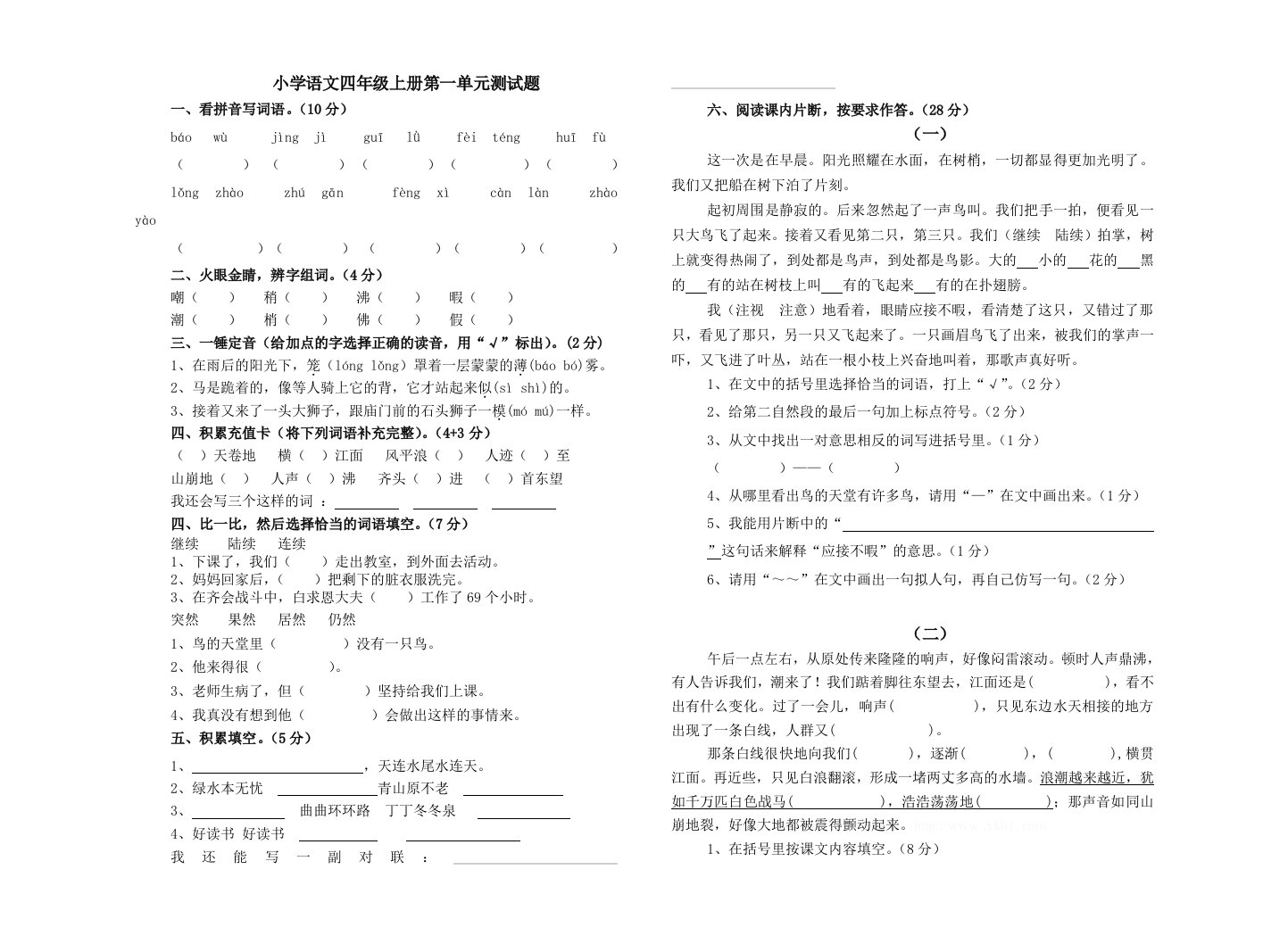 人教版小学语文四年级上册第一单元测试题