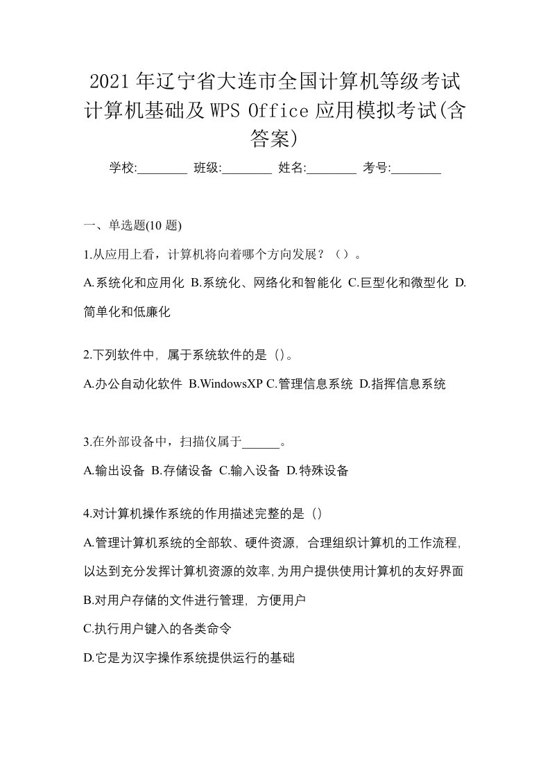 2021年辽宁省大连市全国计算机等级考试计算机基础及WPSOffice应用模拟考试含答案