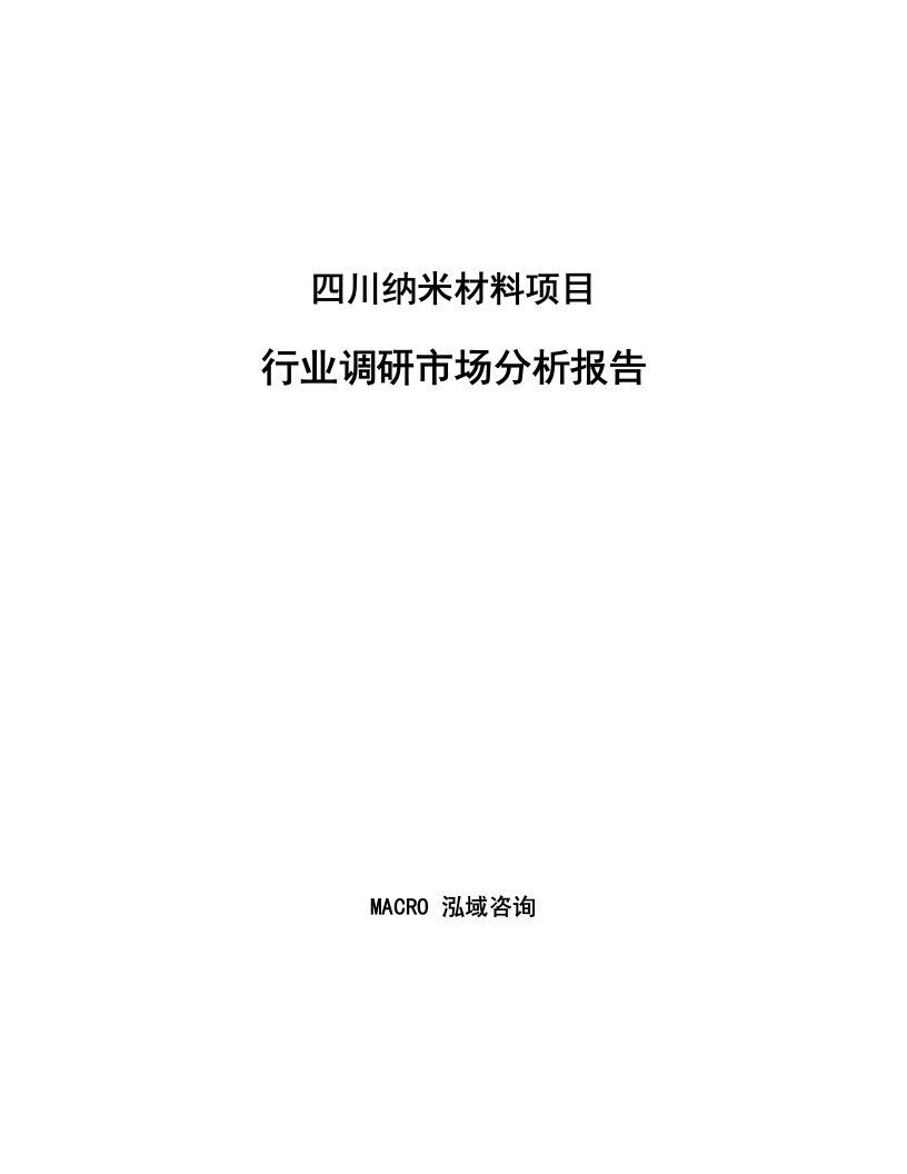 四川纳米材料项目行业调研市场分析报告