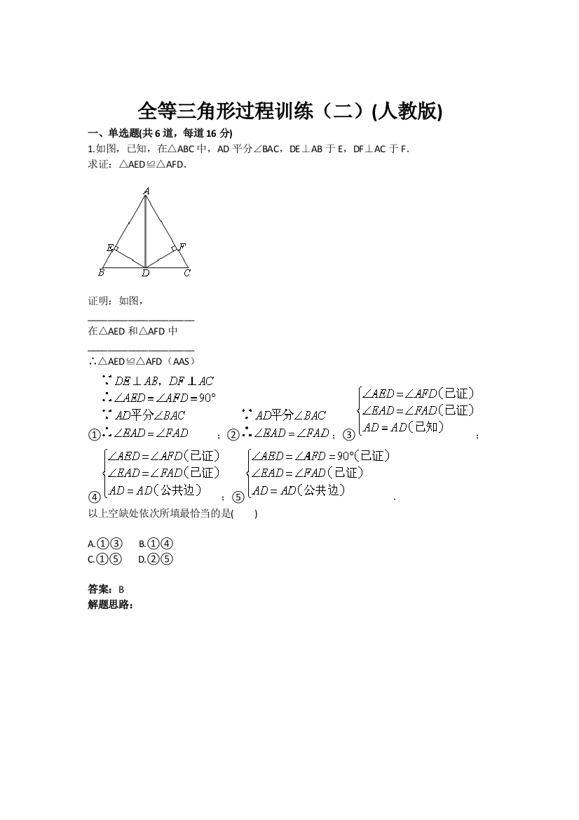 【小学中学教育精选】《全等三角形过程训练（二）》热点专题高分特训（含答案）