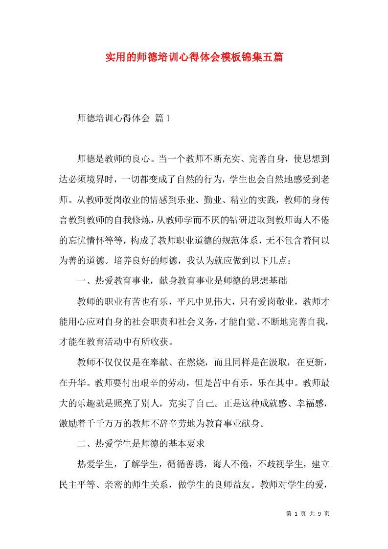 实用的师德培训心得体会模板锦集五篇