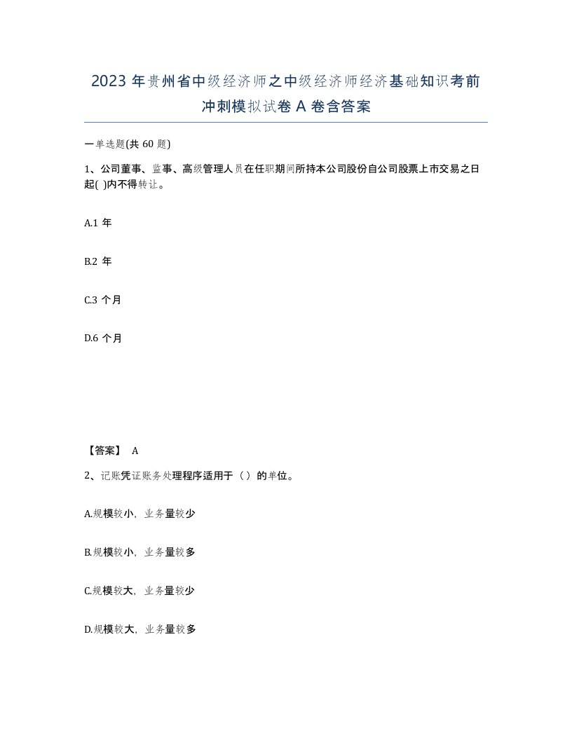 2023年贵州省中级经济师之中级经济师经济基础知识考前冲刺模拟试卷A卷含答案