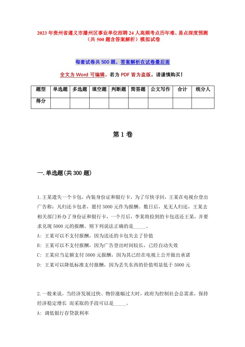 2023年贵州省遵义市播州区事业单位招聘24人高频考点历年难易点深度预测共500题含答案解析模拟试卷