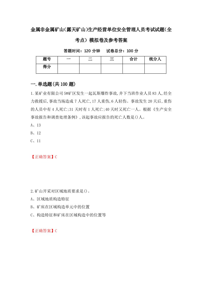 金属非金属矿山露天矿山生产经营单位安全管理人员考试试题全考点模拟卷及参考答案64