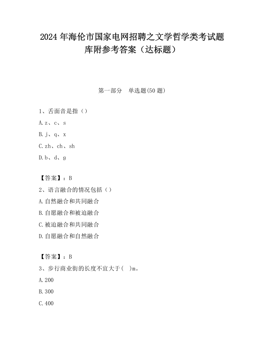 2024年海伦市国家电网招聘之文学哲学类考试题库附参考答案（达标题）