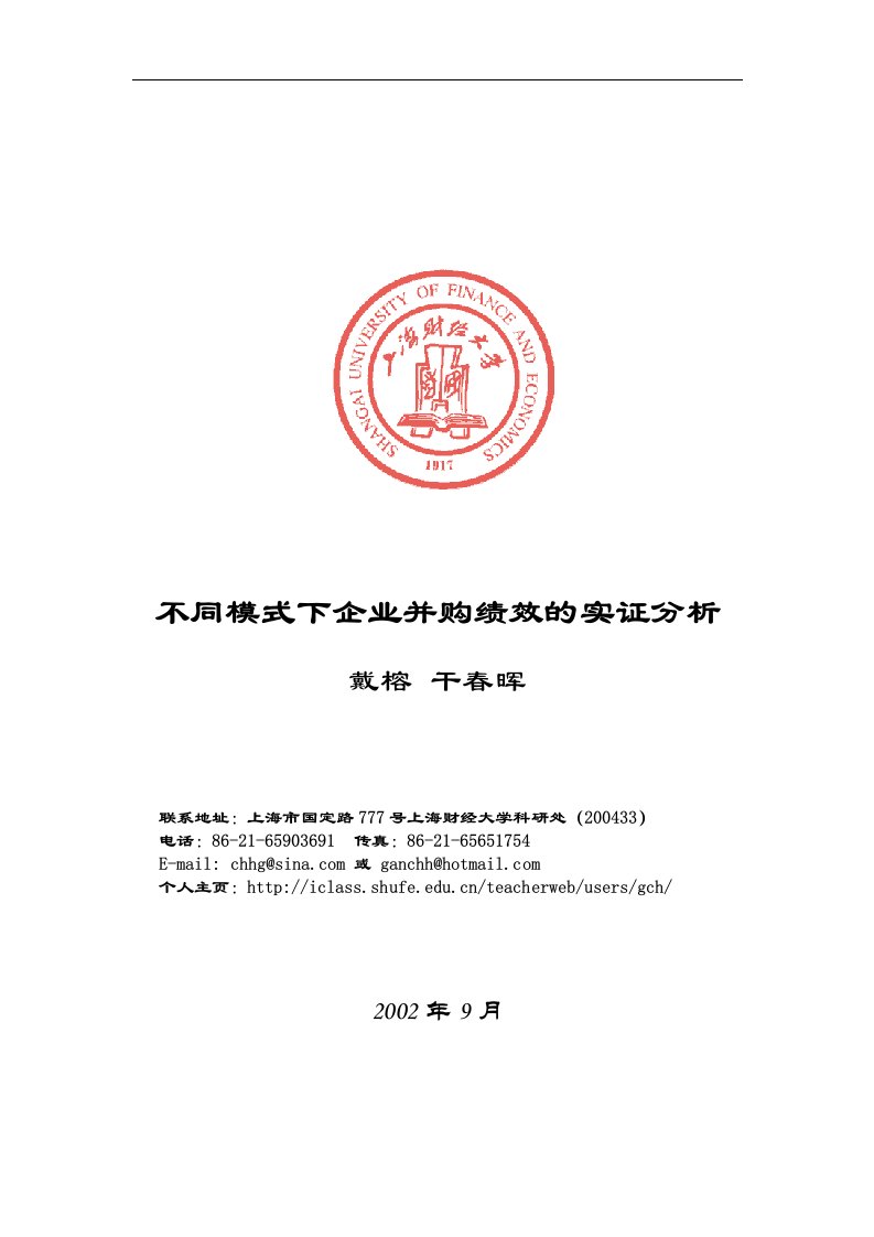 【管理精品】不同模式下企业并购绩效的实证分析(DOC11页)