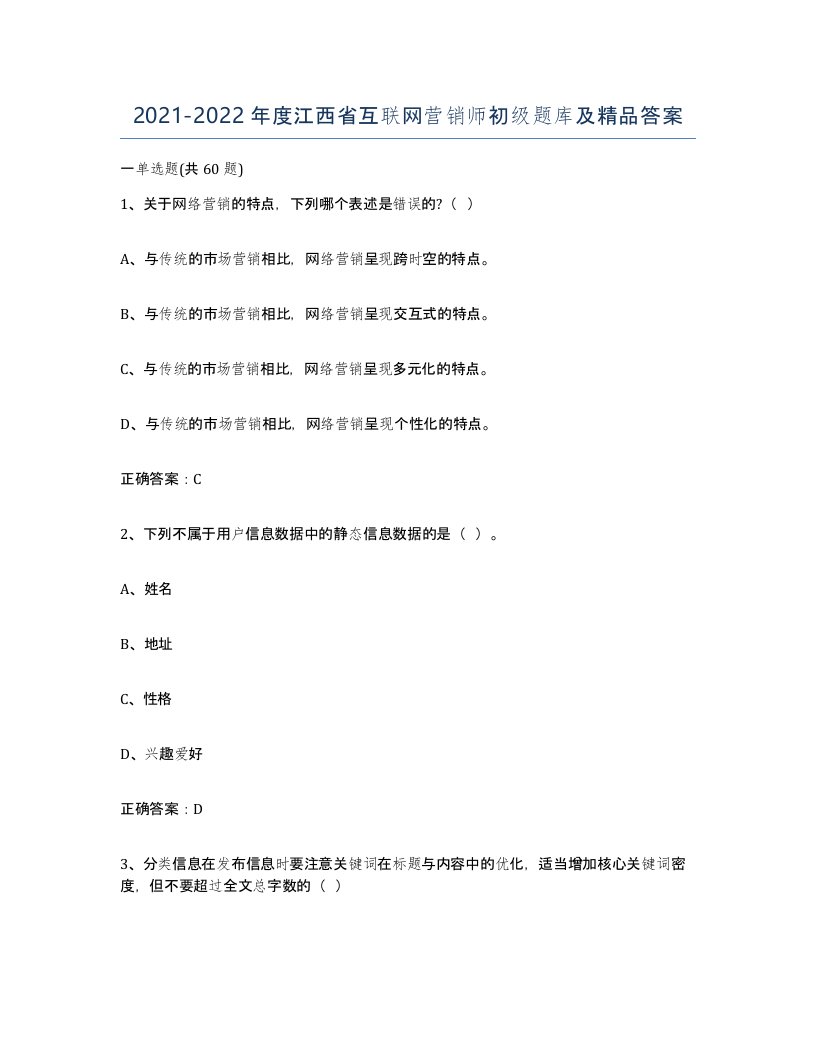 2021-2022年度江西省互联网营销师初级题库及答案