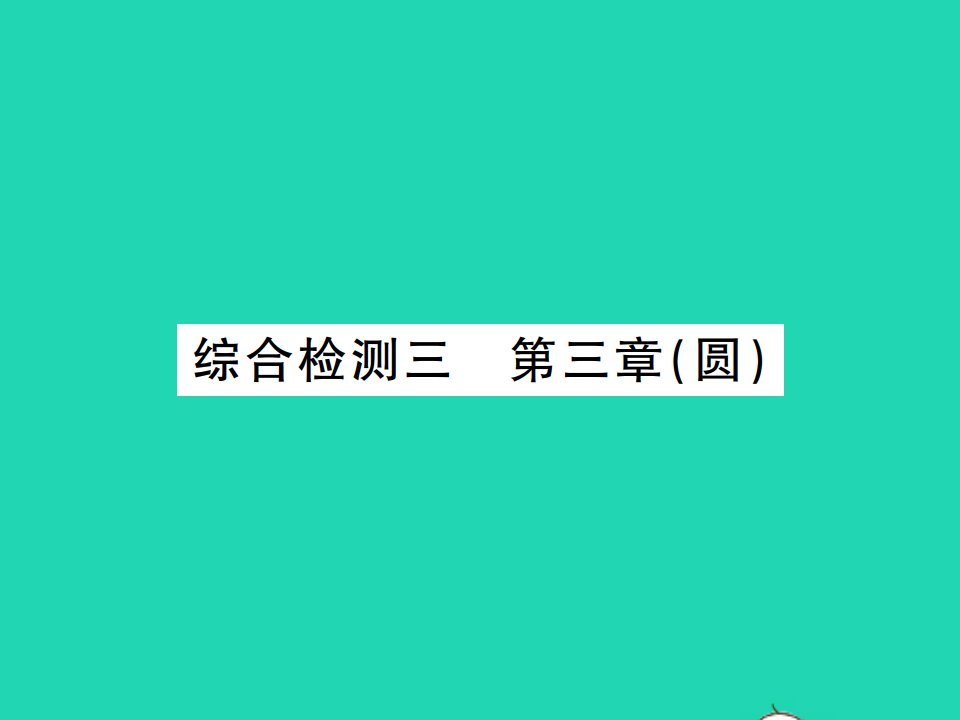 2022九年级数学下册第三章圆综合检测习题课件新版北师大版