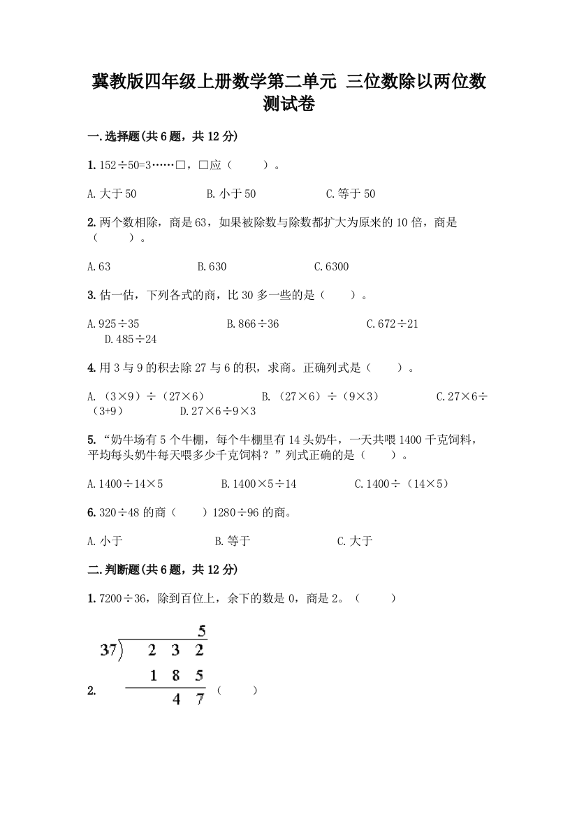 冀教版四年级上册数学第二单元-三位数除以两位数-测试卷【精品】