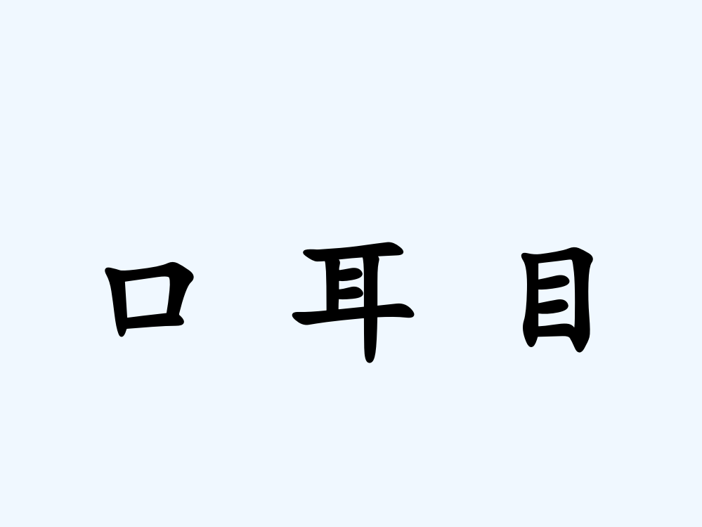 (部编)人教语文一年级上册徐红