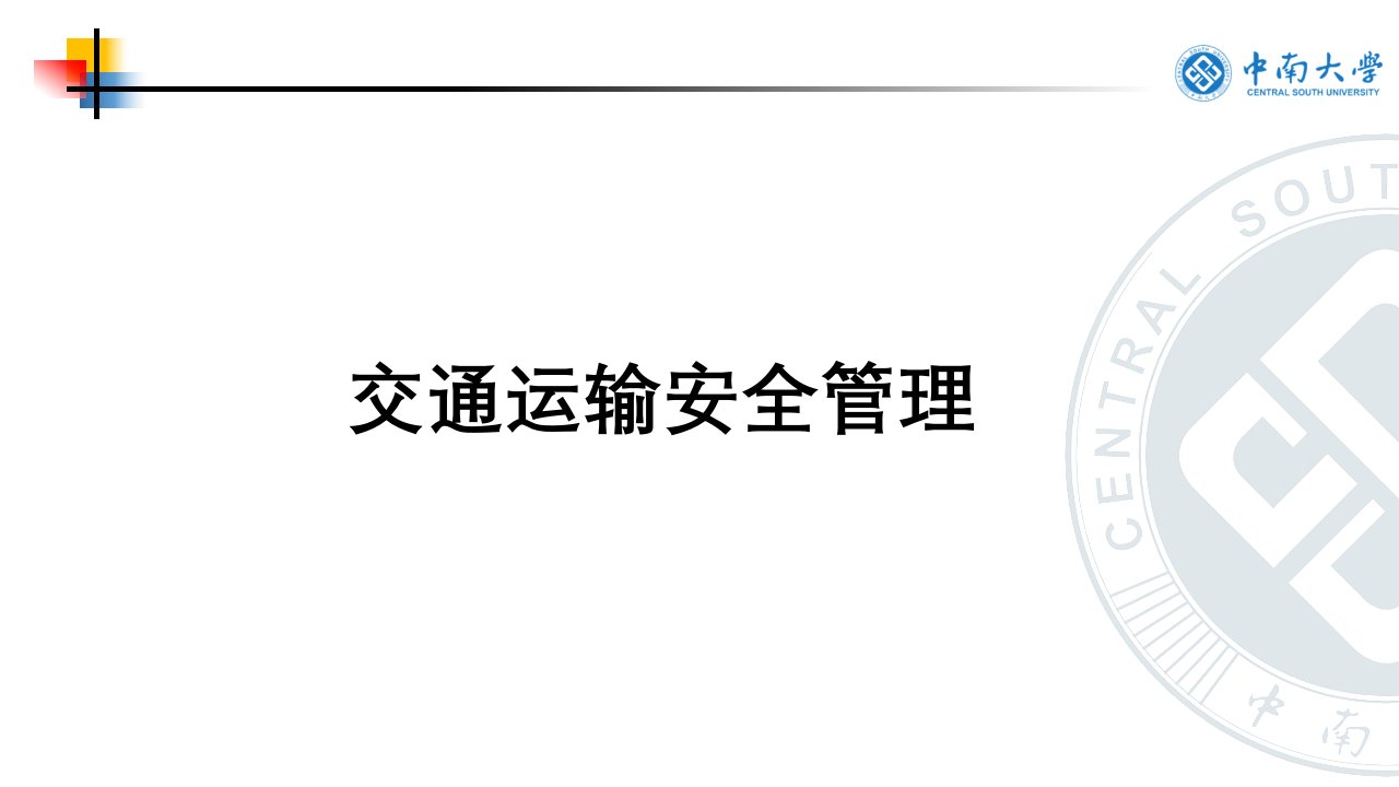 55447-00交通运输安全管理秦进全书电子课件完整版电子教案课件电子教案幻灯片