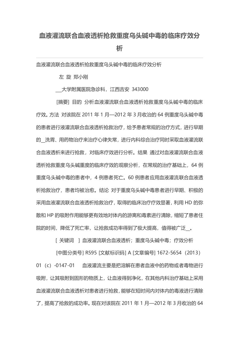 血液灌流联合血液透析抢救重度乌头碱中毒的临床疗效分析