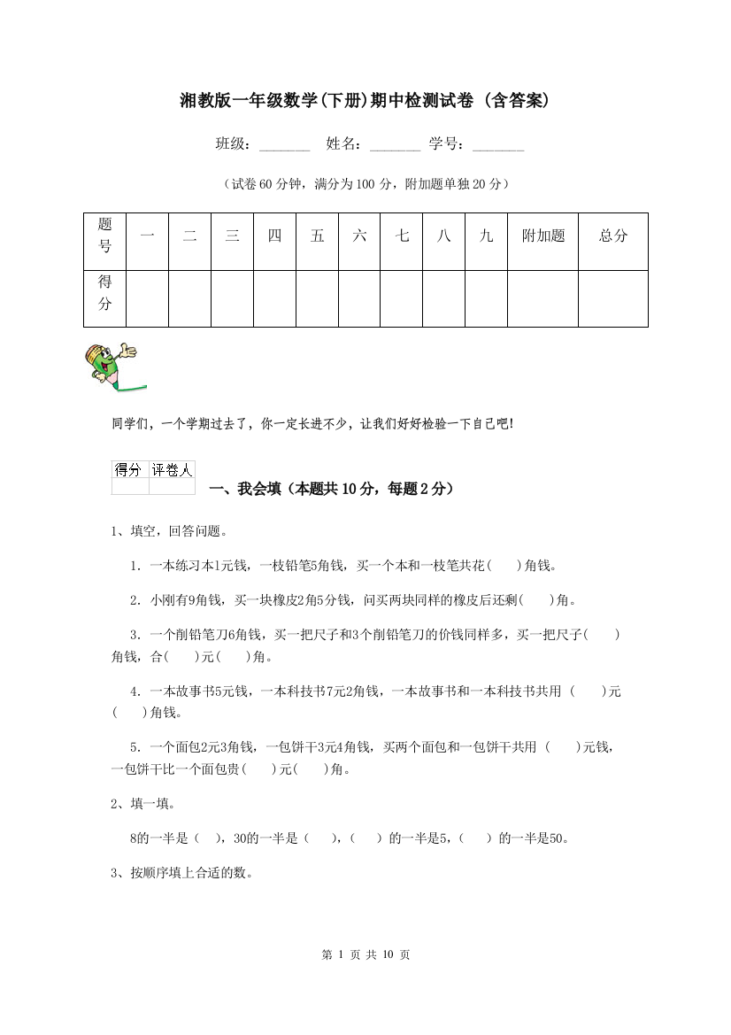 湘教版一年级数学下册期中检测试卷-含答案